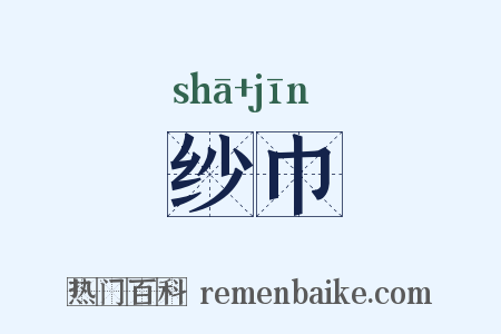 纱巾是什么意思的图片